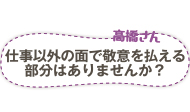 高橋さん　仕事以外の面で敬意を払える部分はありませんか？