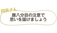 円笑さん　腹八分目の注意で思いを届けましょう