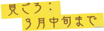 見ごろ：3月中旬まで