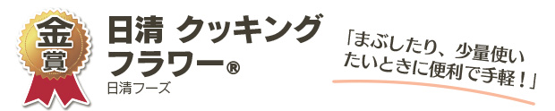 金賞　日清 クッキングフラワー®