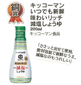 銅賞キッコーマン いつでも新鮮味わいリッチ減塩しょうゆ 200ml