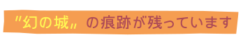 〝幻の城〟の痕跡が残っています 