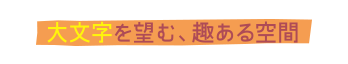 大文字を望む、趣ある空間 