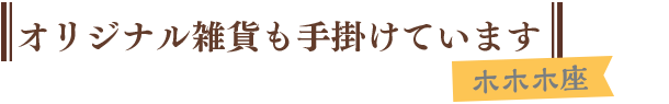 オリジナル雑貨も手掛けています　ホホホ座