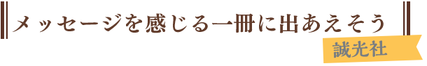 メッセージを感じる一冊に出あえそう　誠光社