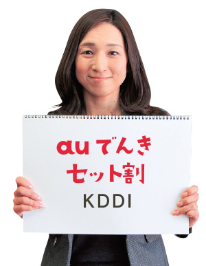 au電気セット割り KDDI