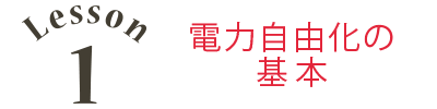 電力自由化の基本