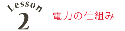 電力の仕組み