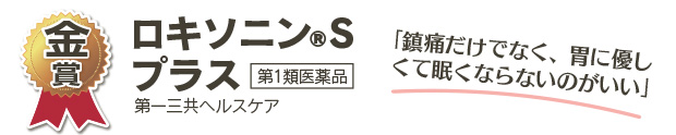 金賞　ロキソニン®Sプラス 第一三共ヘルスケア