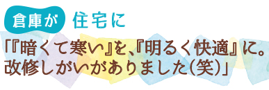 倉庫が住宅に　「『暗くて寒い』を、『明るく快適』に。改修しがいがありました（笑）」