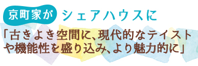 京町家がシェアハウスに　「古きよき空間に、現代的なテイストや機能性を盛り込み、より魅力的に」