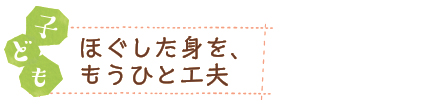 子ども　ほぐした身を、もうひと工夫