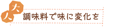 大人　調味料で味に変化を