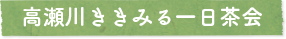 高瀬川ききみる一日茶会