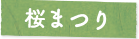 桜花祭