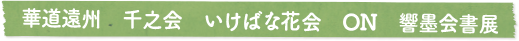 華道遠州　千之会　いけばな花会　ON　響墨会書展