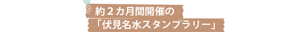 約２カ月間開催の「伏見名水スタンプラリー」