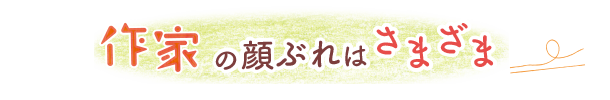 作家の顔ぶれはさまざま