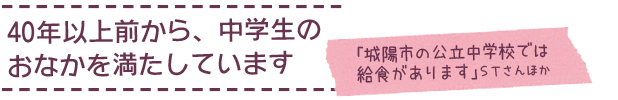 40年以上前から、中学生のおなかを満たしています　「城陽市の公立中学校では給食があります」ＳＴさんほか