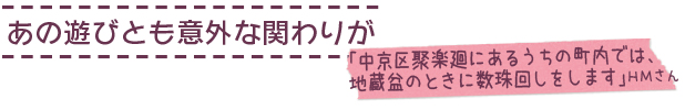 あの遊びとも意外な関わりが　「中京区聚楽廻にあるうちの町内では、地蔵盆のときに数珠回しをします」ＨＭさん