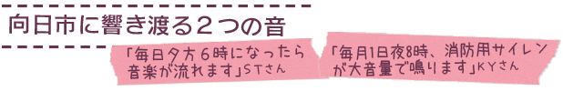 向日市に響き渡る２つの音　「毎日夕方６時になったら音楽が流れます」ＳＴさん　「毎月1日夜8時、消防用サイレンが大音量で鳴ります」ＫＹさん