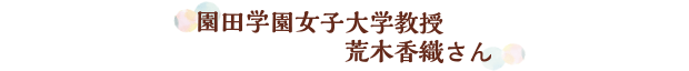 園田学園女子大学教授　荒木香織さん