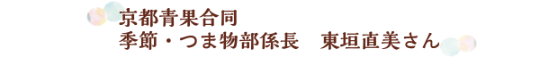 京都青果合同 季節・つま物部係長　東垣直美さん