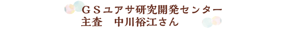 ＧＳユアサ研究開発センター　主査　中川裕江さん