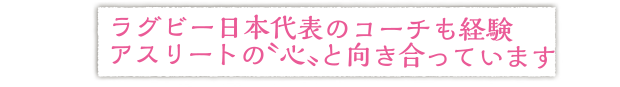 ラグビー日本代表のコーチも経験　アスリートの〝心〟と向き合っています