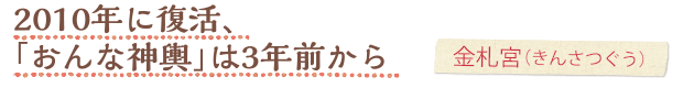 2010年に復活、「おんな神輿」は3年前から 金札宮（きんさつぐう）