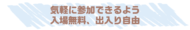 気軽に参加できるよう入場無料、出入り自由