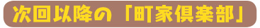 次回以降の「町家倶楽部」