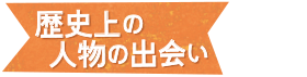 歴史上の人物の出会い