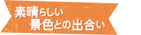 素晴らしい景色との出合い