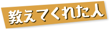 教えてくれた人