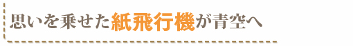 思いを乗せた紙飛行機が青空へ