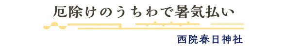 厄除けのうちわで暑気払い/西院春日神社