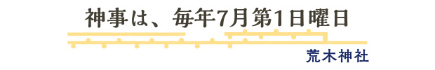 神事は、毎年7月第1日曜日/荒木神社