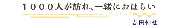 1000人が訪れ、一緒におはらい/吉田神社