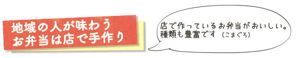 地域の人が味わうお弁当は店で手作り　店で作っているお弁当がおいしい。種類も豊富です（こまぐろ）