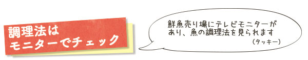 調理法はモニターでチェック　鮮魚売り場にテレビモニターがあり、魚の調理法を見られます（タッキー）