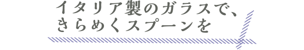 イタリア製のガラスで、きらめくスプーンを