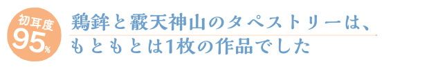 初耳度95%/鶏鉾と霰天神山のタペストリーは、もともとは1枚の作品でした