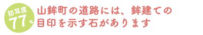 初耳度77%/山鉾町の道路には、鉾建ての目印を示す石があります