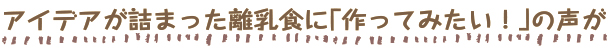 アイデアが詰まった離乳食に「作ってみたい！」の声が