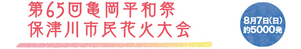 第65回亀岡平和祭保津川花火大会8月7日（日）約5000発