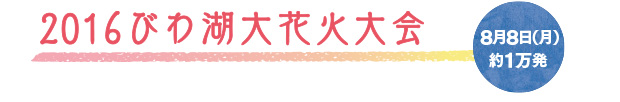 2016びわ湖大花火大会8月8日（月）約1万発