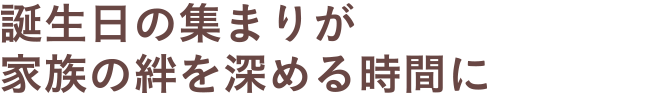 誕生日の集まりが家族の絆を深める時間に