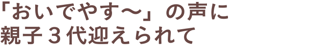 「おいでやす～」の声に親子３代迎えられて