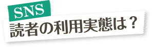 SNS読者の利用実態は？